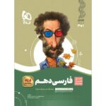 فارسی دهم سیر تا پیاز گاج