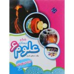 علوم ششم تیزهوشان قنبری مبتکران