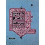 عربی یازدهم جامع مبتکران