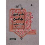 عربی دوازدهم رشته انسانی جامع مبتکران