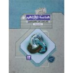 هندسه دوازدهم گذرنامه مبتکران