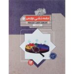 جامعه شناسی دوازدهم گذرنامه مبتکران