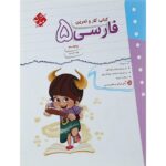 کار و تمرین فارسی پنجم دبستان مبتکران