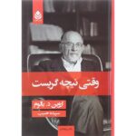 وقتی نیچه گریست (جلد سخت) اثر اروین دی یالوم نشر قطره