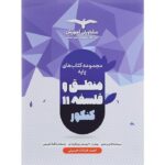 منطق و فلسفه پایه کنکور دهم و یازدهم مشاوران آموزش