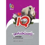 IQ آی کیو زیست شناسی دوازدهم گاج