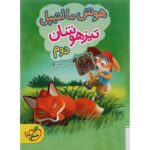 هوش مالتیپل تیزهوشان دوم دبستان خیلی سبز