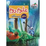 کار علوم دوم دبستان خیلی سبز