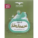 تستیک عربی یازدهم رشته انسانی مشاوران آموزش