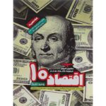 اقتصاد دهم هدفدار مشاوران آموزش