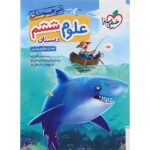 علوم ششم تست تیزهوشان خیلی سبز