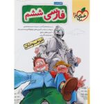 فارسی ششم تیزهوشان خیلی سبز