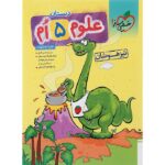 علوم پنجم دبستان تست تیزهوشان خیلی سبز