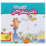 دفتر شطرنجی اول دبستان خیلی سبز
