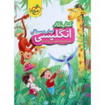 کار زبان انگلیسی پیش دبستانی خیلی سبز
