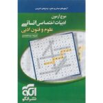 موج آزمون علوم و فنون ادبی کنکور نشرالگو