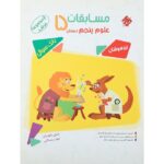 مسابقات علوم پنجم ابتدایی مرشد مبتکران