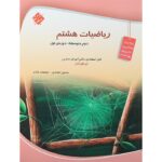 ریاضی هشتم تیزهوشان قادر – انصاری مبتکران