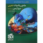 ریاضی جامع + موج آزمون رشته تجربی جلد اول نشرالگو