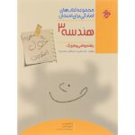 غول امتحان هندسه دوازدهم مبتکران