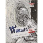 فلسفه دوازدهم رشته انسانی مشاوران آموزش