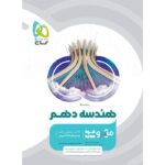 هندسه دهم میکرو گاج