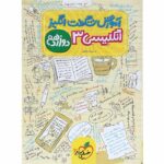 آموزش شگفت انگیز زبان انگلیسی دوازدهم خیلی سبز
