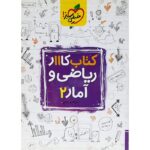 کار ریاضی و آمار یازدهم رشته انسانی خیلی سبز