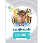 فلسفه یازدهم میکرو گاج