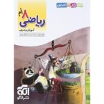 الگوی کار و تمرین ریاضی هشتم نشرالگو