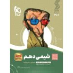 شیمی دهم سیر تا پیاز گاج