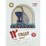 عربی دوازدهم رشته انسانی مشاوران آموزش
