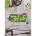 تست عربی پایه دهم و یازدهم خیلی سبز