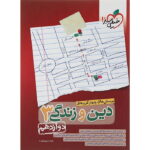 تست دین و زندگی دوازدهم خیلی سبز