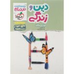 نردبام دین و زندگی جامع کنکور خیلی سبز
