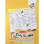 تست دین و زندگی پایه دهم و یازدهم خیلی سبز