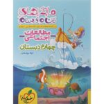 ماجراهای من و درسام مطالعات اجتماعی چهارم دبستان خیلی سبز