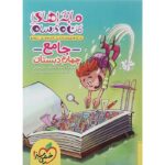 ماجراهای من و درسام جامع چهارم دبستان خیلی سبز