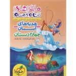 ماجراهای من و درسام هدیه های آسمان چهارم دبستان خیلی سبز
