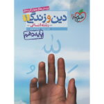 تست دین و زندگی دهم انسانی خیلی سبز