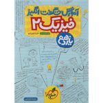 آموزش شگفت انگیز فیزیک یازدهم رشته تجربی خیلی سبز