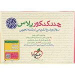 چند کنکور پلاس رشته تجربی ویژه دی ماه خیلی سبز