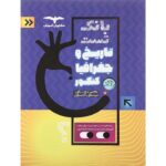 بانک تست تاریخ و جغرافیا کنکور مشاوران آموزش