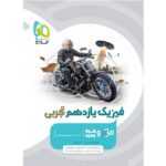 فیزیک یازدهم تجربی میکرو گاج