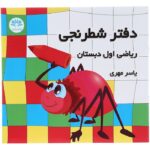 دفتر شطرنجی ریاضی اول دبستان یاسر مهری