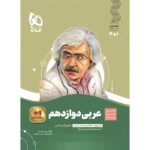 عربی دوازدهم رشته انسانی سیر تا پیاز گاج