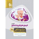فرمول های فیزیک کنکور رشته تجربی مینی میکرو طلایی گاج