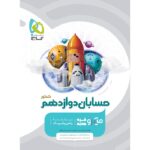 حسابان دوازدهم میکرو گاج