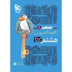 شاه کلید گام به گام دروس هشتم کلاغ سپید