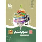 علوم ششم سیر تا پیاز گاج